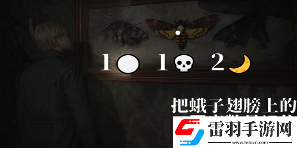 寂静岭2重制版202蛾子房间密码锁怎么开