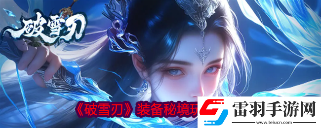 破雪刃装备秘境怎么开启