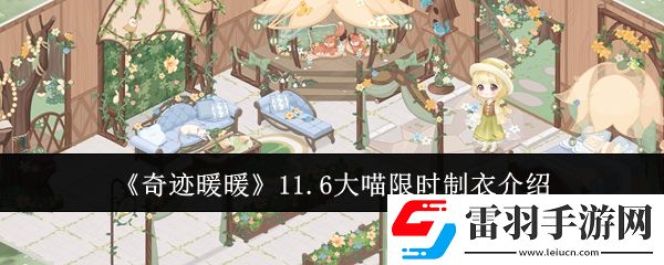 奇迹暖暖11.6大喵限时制衣怎么做