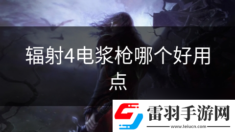辐射4电浆枪哪个好用点