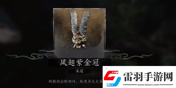 黑神话悟空大圣轮回套装怎么获得黑神话悟空大圣轮回套装获取攻略