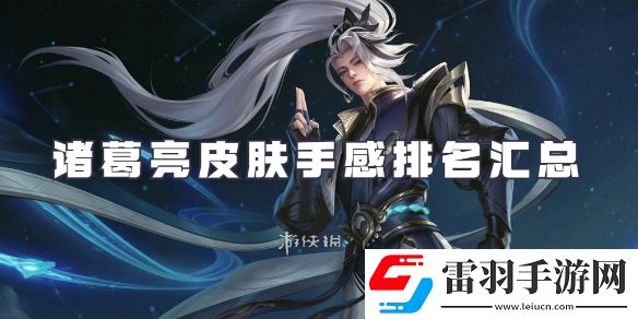 王者荣耀诸葛亮皮肤大全
