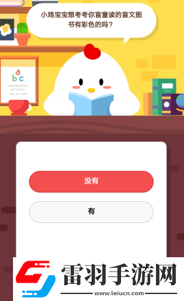 2019蚂蚁庄园4月5日庄园小课堂答案小鸡宝宝想考考你盲童读的盲文图书有彩色的吗