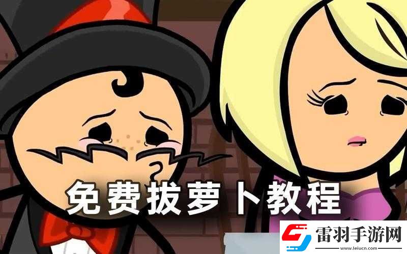 拔萝卜不盖被子