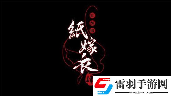 纸嫁衣4黑狗镇剧情故事是什么纸嫁衣4黑狗镇剧情故事介绍