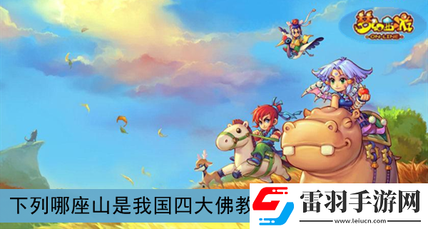 下列哪座山是我国四大**名山之一