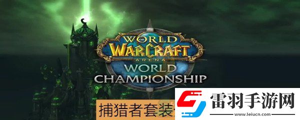 魔兽世界怀旧服捕猎者套装属性介绍