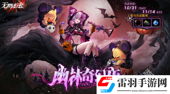 无期迷途幽林奇幻夜活动玩法介绍