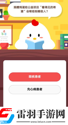 捐赠鸡蛋给公益项目“看得见的希望”会帮助到哪些人1月26日庄园小课堂答案