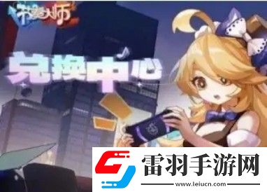 节奏大师回归礼包兑换码