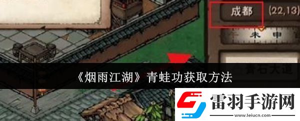 烟雨江湖青蛙功怎么获取