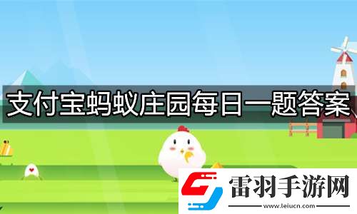 支付宝蚂蚁庄园2023年5月17日答题汇总