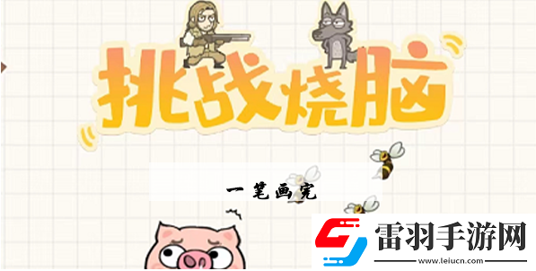 挑战烧脑第3关攻略