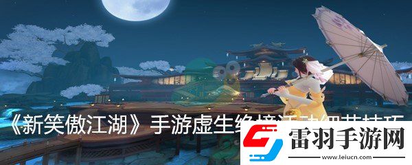 新笑傲江湖手游虚生绝境活动技巧解析