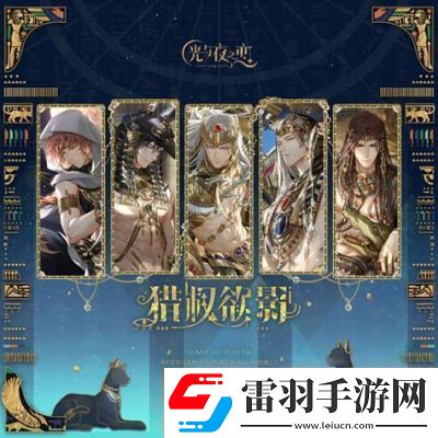 光与夜之恋猎权欲影活动玩法介绍及奖励详解