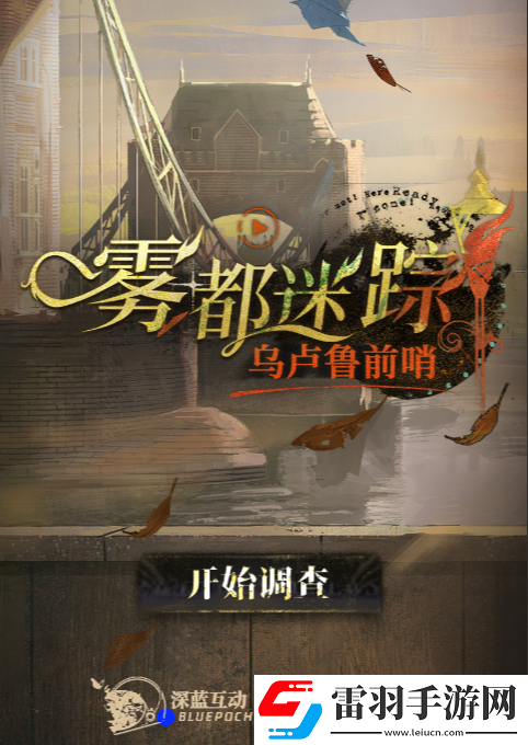 重返未来1999雾都迷踪乌卢鲁预选赛怎么玩