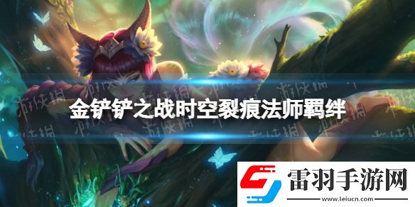 金铲铲之战法师什么效果时空裂痕羁绊法师介绍