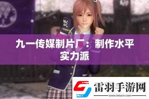 九一传媒制片厂