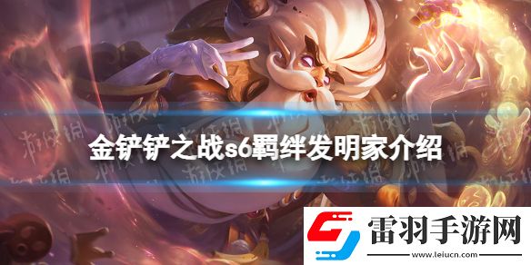 金铲铲之战发明家什么效果金铲铲之战s6羁绊发明家效果介绍