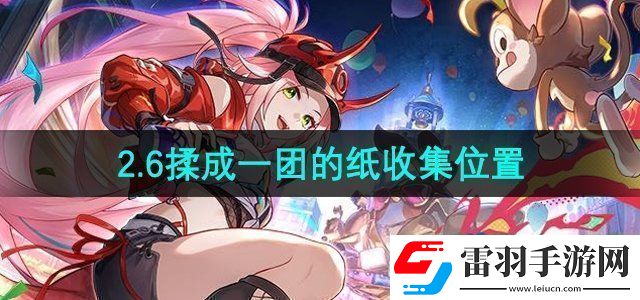崩坏星穹铁道揉成一团的纸在哪