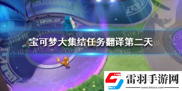 宝可梦大集结任务翻译第二天宝可梦大集结第二天任务是什么