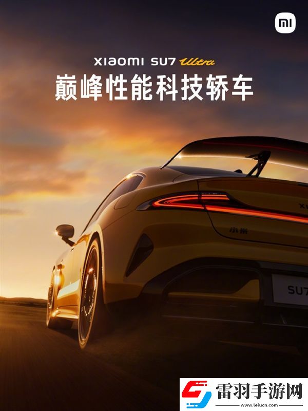 零百加速1.97秒！小米SU7Ultra量产版明天发布雷军