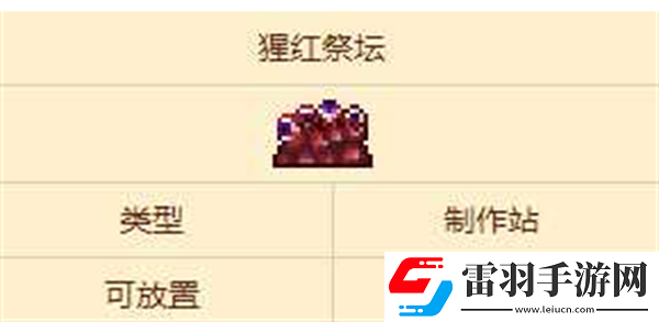 泰拉瑞亚祭坛怎么获得