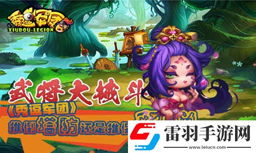 武将大械斗秀逗军团推倒塔防还是推倒貂蝉