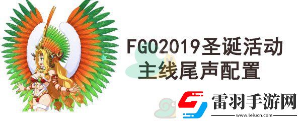 fgo圣诞四期主线尾声配置