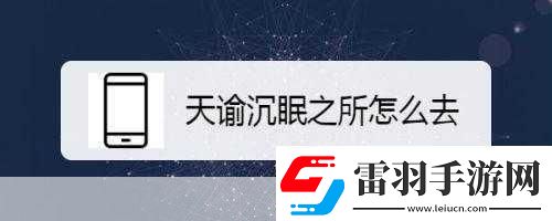 进入沉眠1.沉眠中的秘密