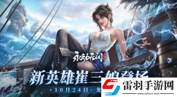 永劫无间手游崔三娘什么时候上线