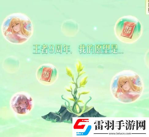 王者荣耀9周年许愿树活动怎么玩