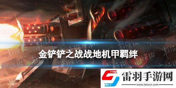 金铲铲之战战地机甲羁绊什么效果金铲铲之战激战星海羁绊战地机甲介绍