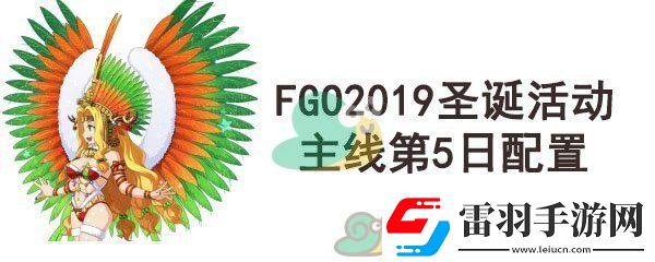 fgo圣诞四期主线第5日配置