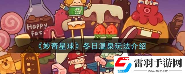 妙奇星球冬日温泉怎么玩