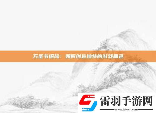 万圣节探险