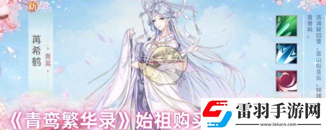 青鸾繁华录始祖要多少金