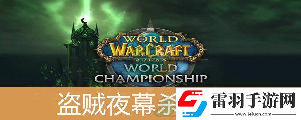 魔兽世界怀旧服盗贼夜幕杀手套装属性介绍