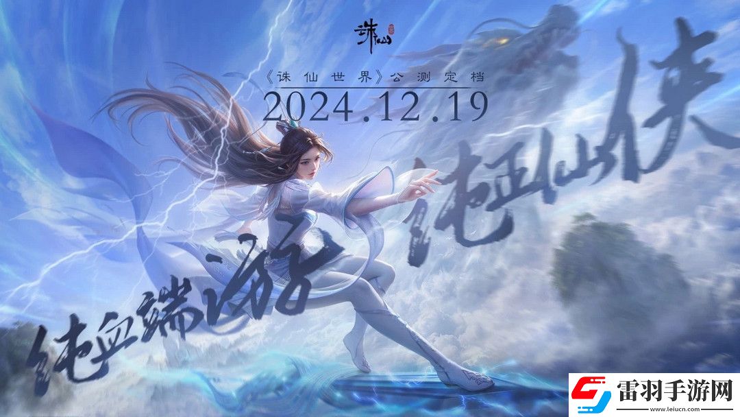 纯血端游诛仙世界公测定档12月19日