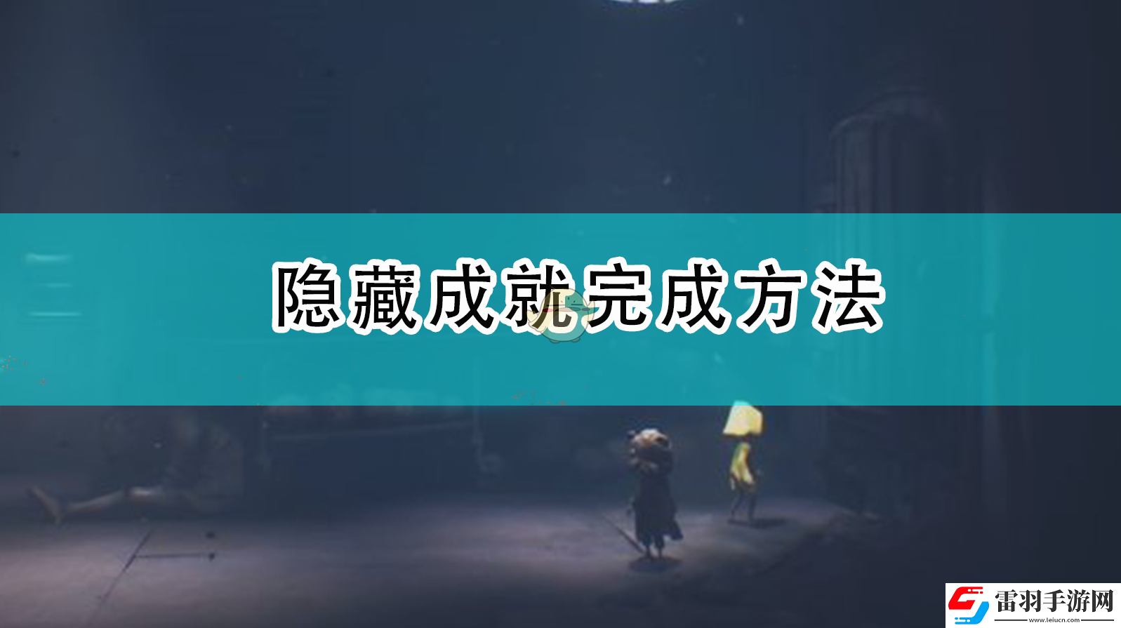 小小梦魇2隐藏成就怎么完成