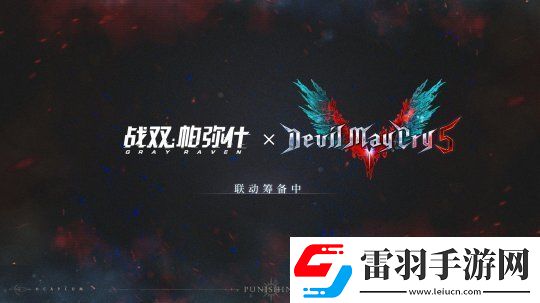 战双帕弥什宣布将联动鬼泣5