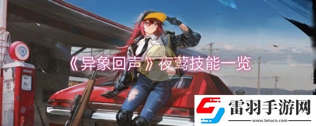 异象回声夜莺技能是什么