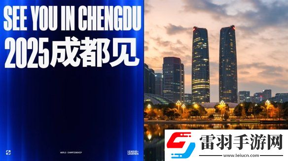 英雄联盟2025全球总决赛冠亚军决赛落地成都