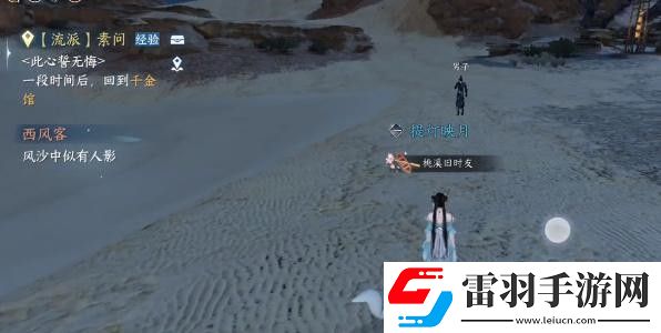 逆水寒手游西风客奇遇完成攻略