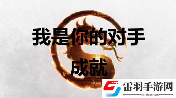 快打1我是你的对手成就怎么获得