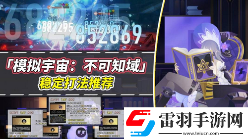 崩坏星穹铁道V2.6攻略模拟宇宙不可知域稳定攻略分享