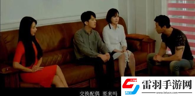 换夫游戏