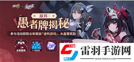 崩坏3崩坏愚者牌揭秘怎么玩