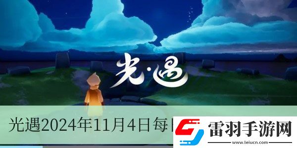 光遇2024年11月4日每日任务怎么做