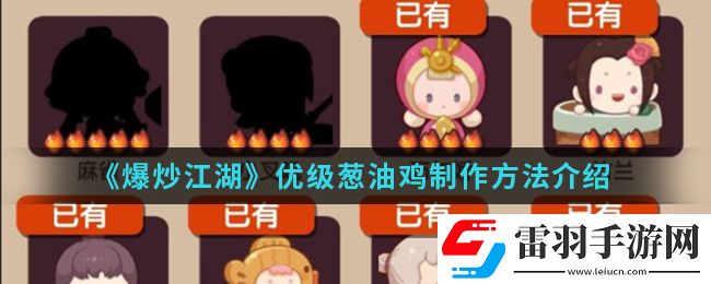 爆炒江湖优级葱油鸡怎么制作